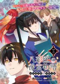 八彩国の後宮物語～退屈仙皇帝と本好き姫～ 連載版：3 ブシロードコミックス