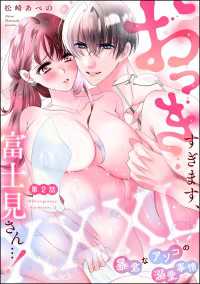 XXXL（おっき）すぎます、富士見さん…！ 暴君なアソコの溺愛事情（分冊版） 【第2話】 蜜恋ティアラ