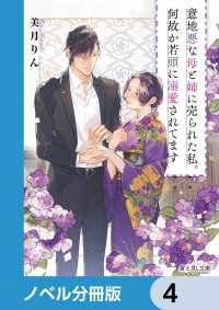 意地悪な母と姉に売られた私。何故か若頭に溺愛されてます【ノベル分冊版】　4 富士見L文庫