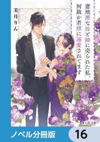 意地悪な母と姉に売られた私。何故か若頭に溺愛されてます【ノベル分冊版】　16 富士見L文庫