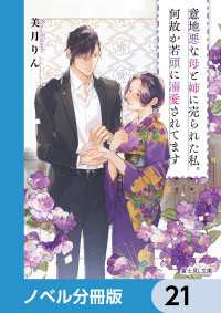 意地悪な母と姉に売られた私。何故か若頭に溺愛されてます【ノベル分冊版】　21 富士見L文庫