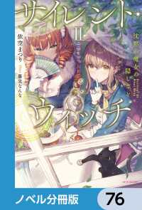 サイレント・ウィッチ【ノベル分冊版】　76 カドカワBOOKS
