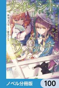 サイレント・ウィッチ【ノベル分冊版】　100 カドカワBOOKS