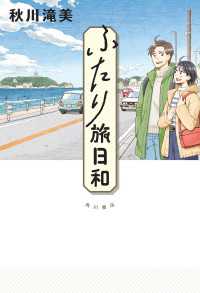 ふたり旅日和 角川書店単行本