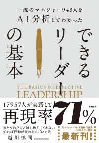 一流のマネジャー945人をＡＩ分析してわかった　できるリーダーの基本