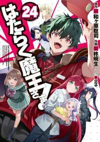 はたらく魔王さま！(24) 電撃コミックス