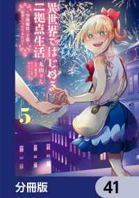 異世界ではじめる二拠点生活　～空間魔法で王都と田舎をいったりきたり～【分冊版】 - 41 電撃コミックスNEXT