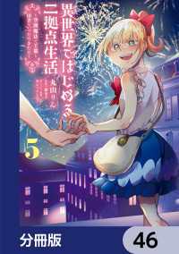 異世界ではじめる二拠点生活　～空間魔法で王都と田舎をいったりきたり～【分冊版】 - 46 電撃コミックスNEXT