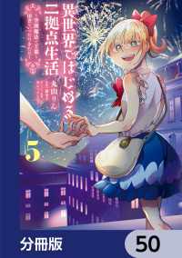 異世界ではじめる二拠点生活　～空間魔法で王都と田舎をいったりきたり～【分冊版】 - 50 電撃コミックスNEXT
