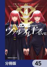 機動戦士ガンダム ヴァルプルギスEVE【分冊版】　45 角川コミックス・エース