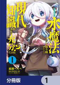 水魔法ぐらいしか取り柄がないけど現代知識があれば充分だよね？【分冊版】　1 電撃コミックスNEXT
