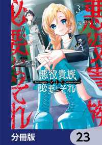 悪役貴族として必要なそれ【分冊版】　23 電撃コミックスNEXT