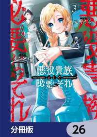 悪役貴族として必要なそれ【分冊版】　26 電撃コミックスNEXT