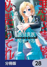 悪役貴族として必要なそれ【分冊版】　28 電撃コミックスNEXT