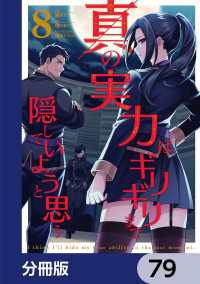 真の実力はギリギリまで隠していようと思う【分冊版】　79 電撃コミックスNEXT