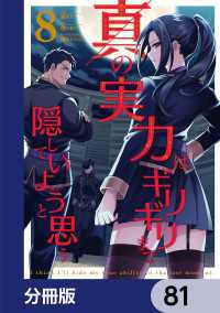 真の実力はギリギリまで隠していようと思う【分冊版】　81 電撃コミックスNEXT