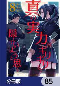 真の実力はギリギリまで隠していようと思う【分冊版】　85 電撃コミックスNEXT