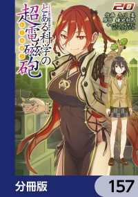 とある魔術の禁書目録外伝　とある科学の超電磁砲【分冊版】　157 電撃コミックス
