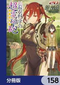とある魔術の禁書目録外伝　とある科学の超電磁砲【分冊版】　158 電撃コミックス