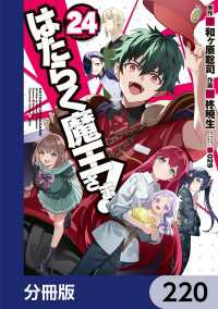 はたらく魔王さま！【分冊版】　220 電撃コミックス