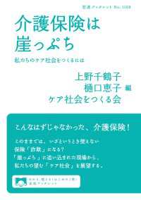 介護保険は崖っぷち - 私たちのケア社会をつくるには 岩波ブックレット