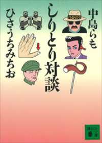 しりとり対談 講談社文庫