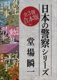 日本の警察シリーズ　全３冊合本版 講談社文庫