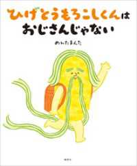 ひげとうもろこしくんは　おじさんじゃない 講談社の創作絵本