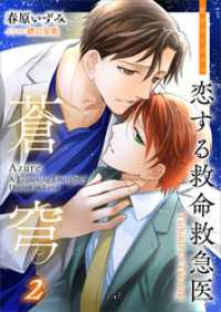 恋する救命救急医　蒼穹2　【電子オリジナル】