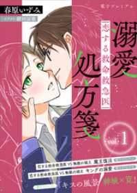恋する救命救急医　溺愛処方箋1　【電子プレミアム】