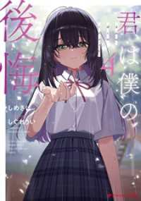 君は僕の後悔 4 ダッシュエックス文庫DIGITAL