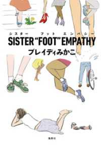 SISTER “FOOT” EMPATHY 集英社ノンフィクション