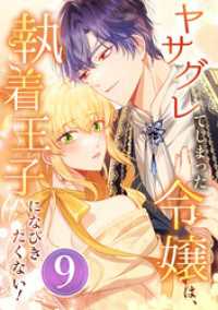booklistaSTUDIO<br> ヤサグレてしまった令嬢は、執着王子になびきたくない！ 第9話