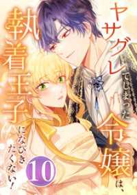 booklistaSTUDIO<br> ヤサグレてしまった令嬢は、執着王子になびきたくない！ 第10話