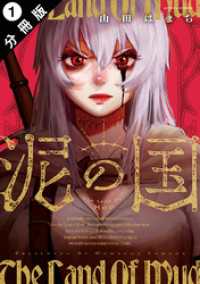 泥の国 分冊版 1 アクションコミックス