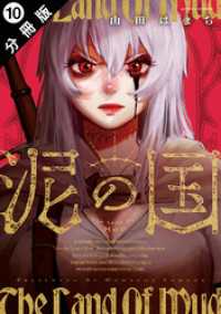 アクションコミックス<br> 泥の国 分冊版 10