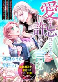 愛を忘れたなんて許さないと言われましても。偏執魔道士との蜜月なんてまったく記憶にございません！ ソーニャ文庫