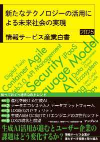 新たなテクノロジーの活用による未来社会の実現　情報サービス産業白書2025