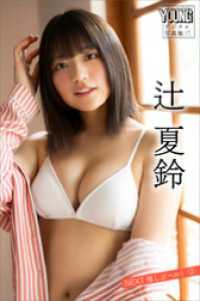 辻夏鈴　ＮＥＸＴ推しガール！　２　ヤンマガデジタル写真集 ヤンマガデジタル写真集