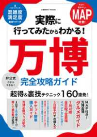 実際に行ってみたからわかる！万博 完全攻略ガイド コスミックムック