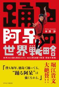 踊る阿呆の世界戦略　世界26カ国を熱狂させた NEO阿波踊り集団 寶船の挑戦（ひろのぶと株式会社）