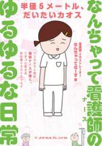 なんちゃって看護師(ナース)のゆるゆるな日常 メヂカルフレンド社 単行本