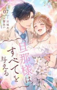 旦那様はすべてを与える（７） フラワーコミックスα