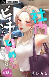 社内ビッチちゃんは今日もときめきが止められない【マイクロ】（１８） フラワーコミックス