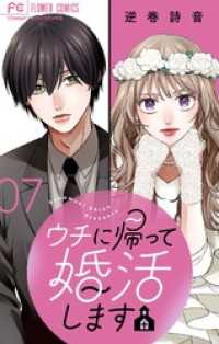 ウチに帰って婚活します【マイクロ】（７） フラワーコミックス