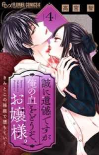 誠に遺憾ですが俺の血をどうぞ、お嬢様。【マイクロ】（４） フラワーコミックスα