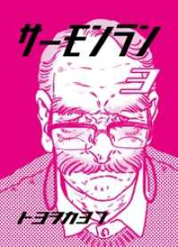 サーモンラン ３
