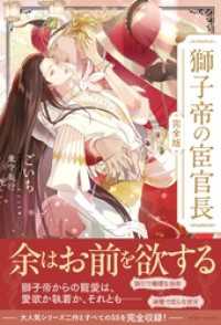 獅子帝の宦官長〈完全版〉【イラスト付き】