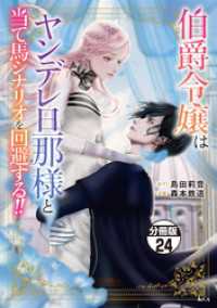伯爵令嬢はヤンデレ旦那様と当て馬シナリオを回避する！！　分冊版（２４）