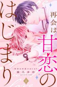 再会は甘恋のはじまり　分冊版（１）